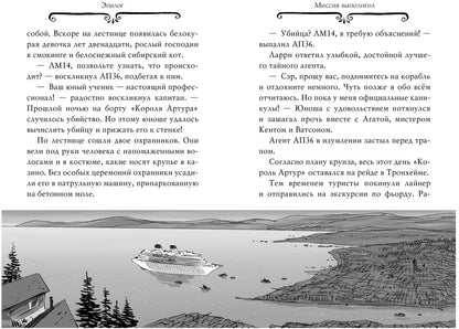 Агата Мистери. Кн.10. Опасный круиз