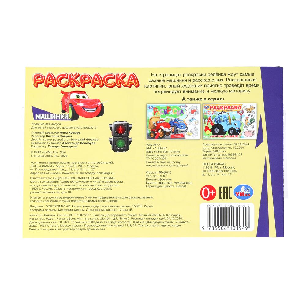 Машинки. Раскраска. 210х140 мм. Скрепка. 8 стр. Умка. в кор.100шт
