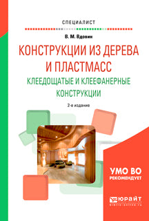 Конструкции из дерева и пластмасс. Клеедощатые и клеефанерные конструкции 2-е изд. , испр. И доп. Учебное пособие для вузов