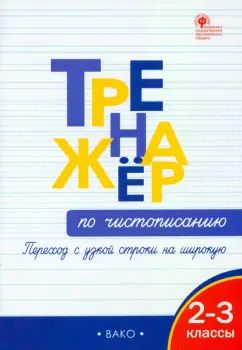 ТР Тренажёр по чистописанию 2-3 кл. Переход с узкой строчки на широкую. НОВЫЙ ФГОС