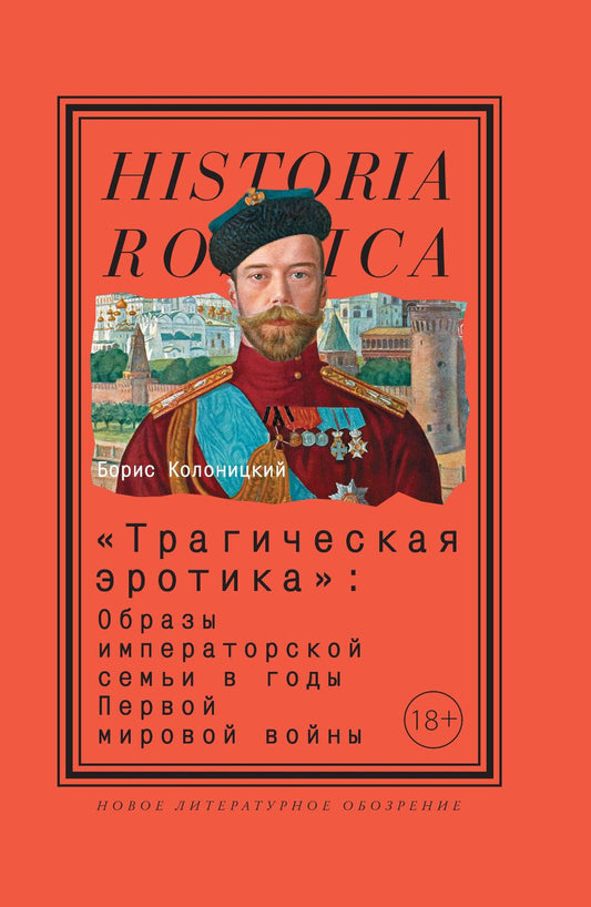 «Трагическая эротика»: Образы императорской семьи в годы Первой мировой войны. 4-е изд.