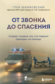 От звонка до спасения. Скорая: глазами тех, кто первым приходит на помощь