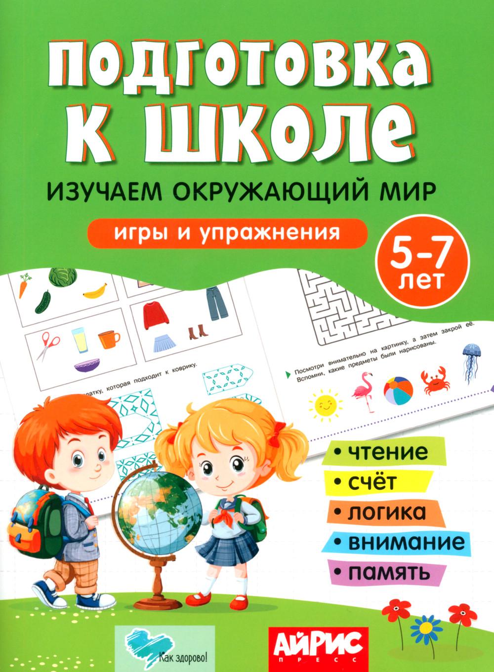 Подготовка к школе. Изучаем окружающий мир. 5-7 лет