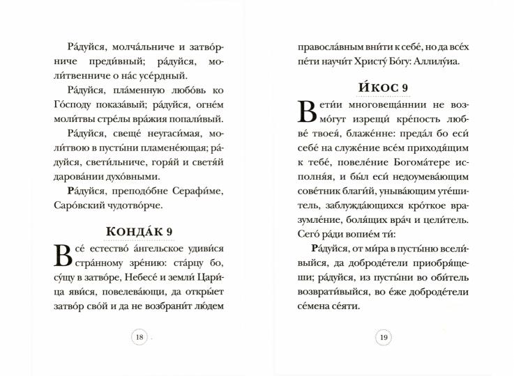 Акафист Преподобному Серафиму Саровскому