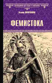 ВИР(нов) Фемистокл (16+)