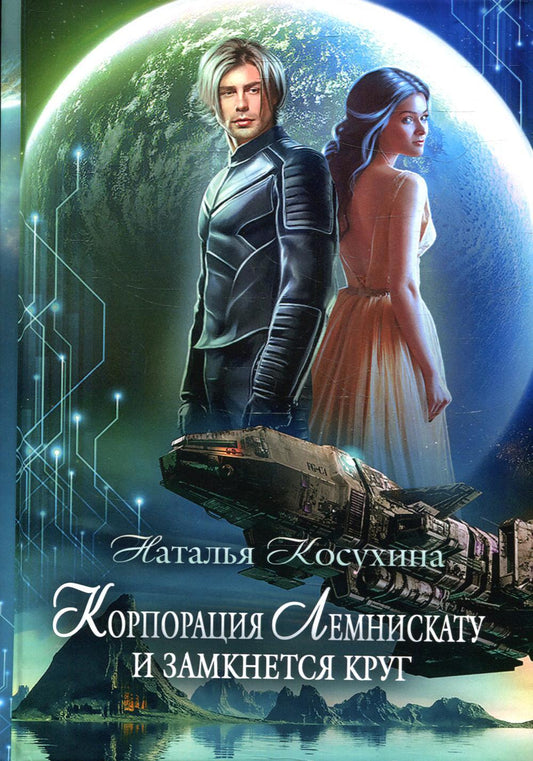 Корпорация Лемнискату. И замкнется круг (с автографом)