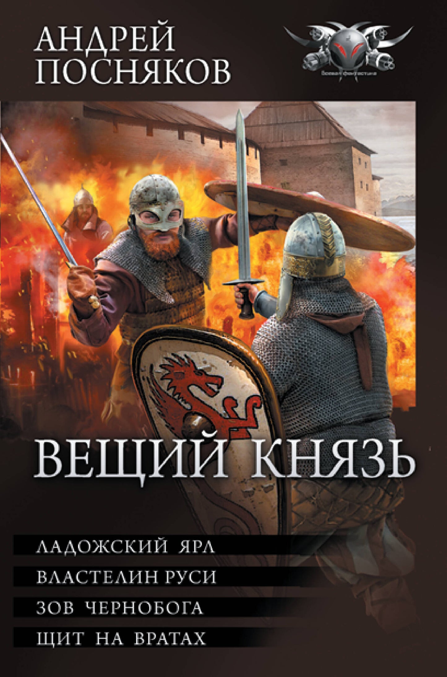 Вещий князь-2