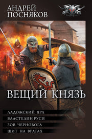 Вещий князь-2