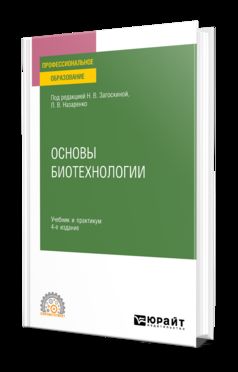ОСНОВЫ БИОТЕХНОЛОГИИ 4-е изд., испр. и доп. Учебник и практикум для СПО