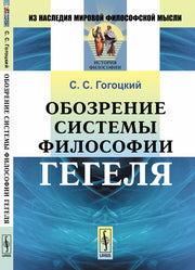 Обозрение системы философии Гегеля