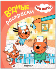 Три кота. Водные раскраски. Профессии