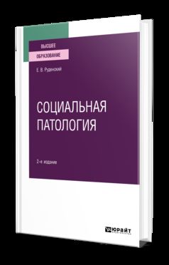 Социальная патология 2-е изд. , испр. И доп. Учебное пособие для вузов