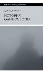 История одиночества. 2-е изд.