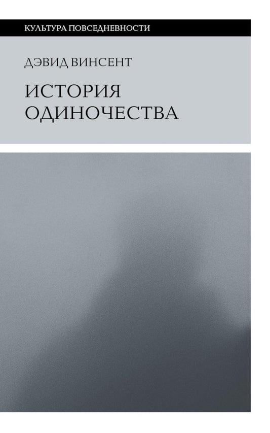 История одиночества. 2-е изд.