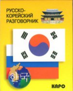 Каро.Разговорник.Рус-корейский разговорник
