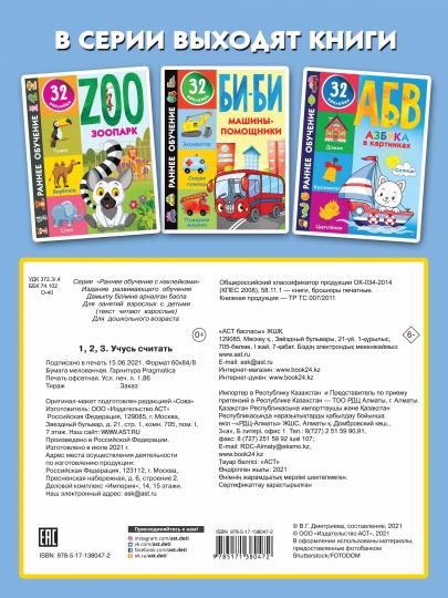 123 Учусь считать