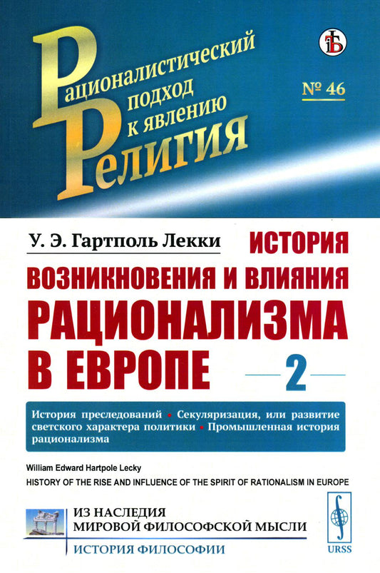 История возникновения и влияния рационализма в Европе. Том 2: История преследований. Секуляризация, или развитие светского характера политики. Промышленная история рационализма. Пер. с англ.