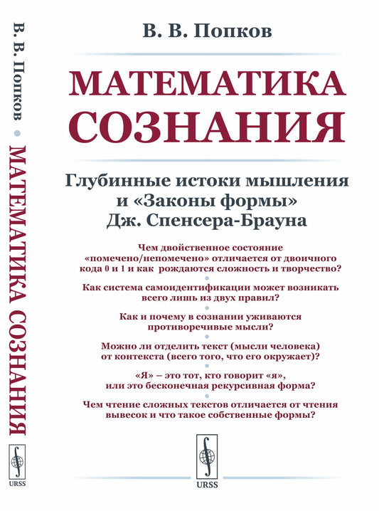 Математика сознания: Глубинные истоки мышления и «Законы формы» Дж. Спенсера-Брауна