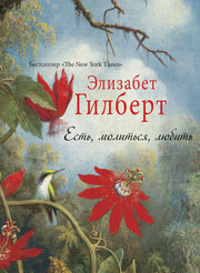 Есть, молиться, любить. Гилберт Э.