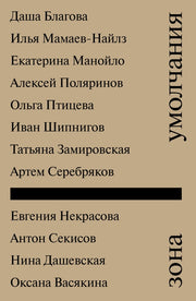 П.НЭ.Зона умолчания.Сборник рассказов