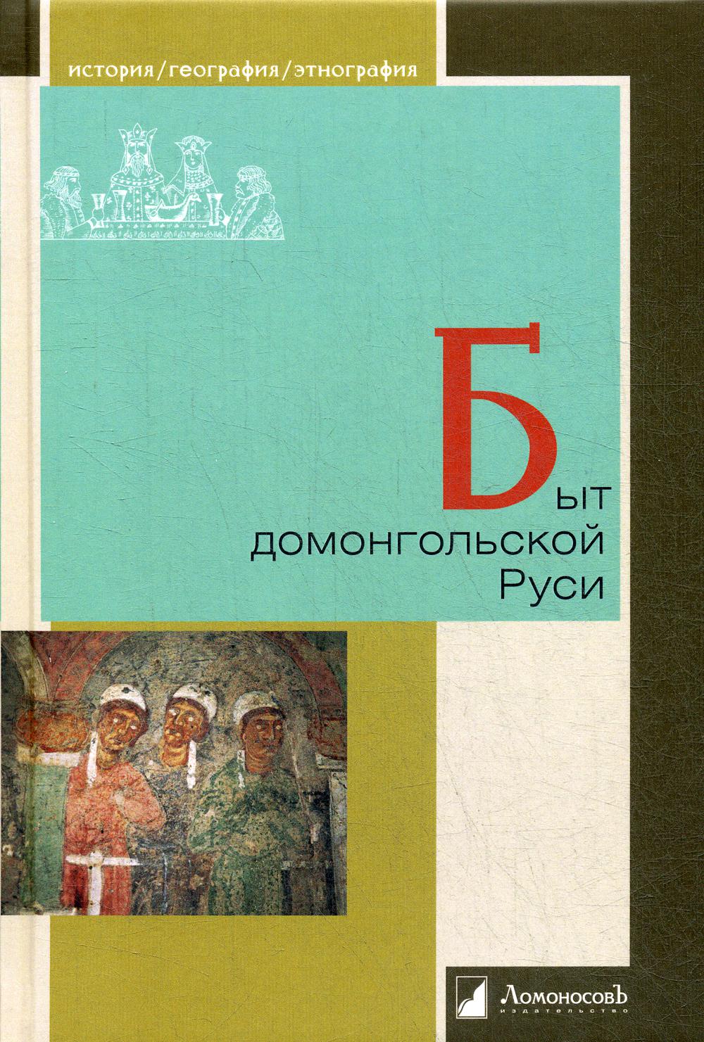 Быт домонгольской Руси