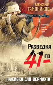 Наживка для вермахта