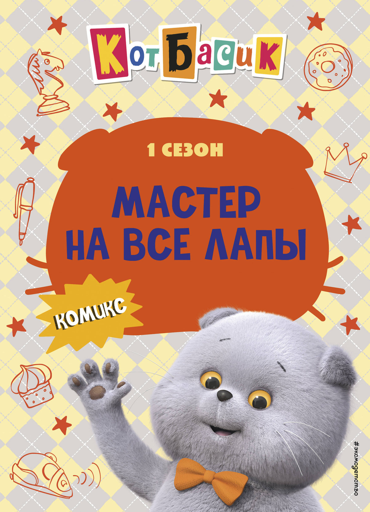 Кот Басик. Мастер на все лапы. 1 сезон (комикс)