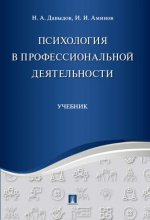 Психология в профессиональной деятельности.Уч.-М.:Проспект,2022.