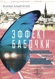 Эффект бабочки, Карин Альвтеген, 2021