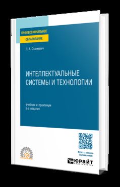 ИНТЕЛЛЕКТУАЛЬНЫЕ СИСТЕМЫ И ТЕХНОЛОГИИ 2-е изд., пер. и доп. Учебник и практикум для СПО