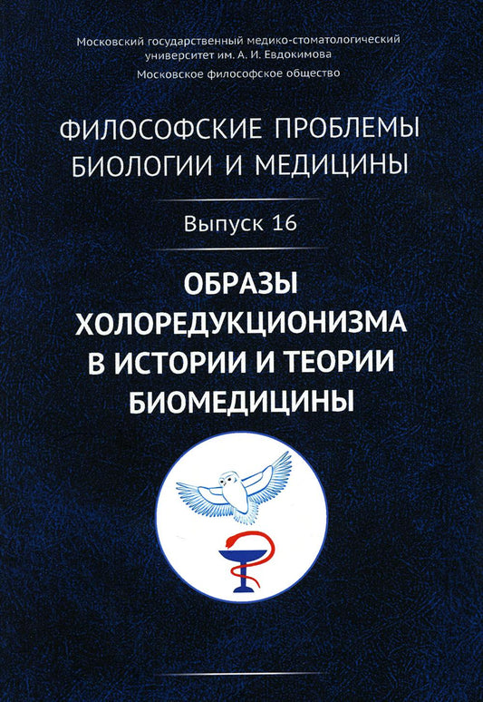Философские проблемы биологии и медицины: Вып. 16. Образы холоредукционизма в истории и теории биомедицины