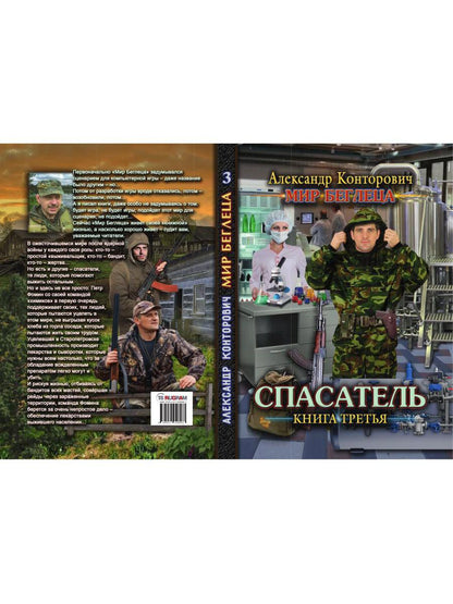 Спасатель. Кн. 3