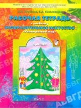 Разноцветный мир 4кл [Рабочая тетр. по ИЗО]