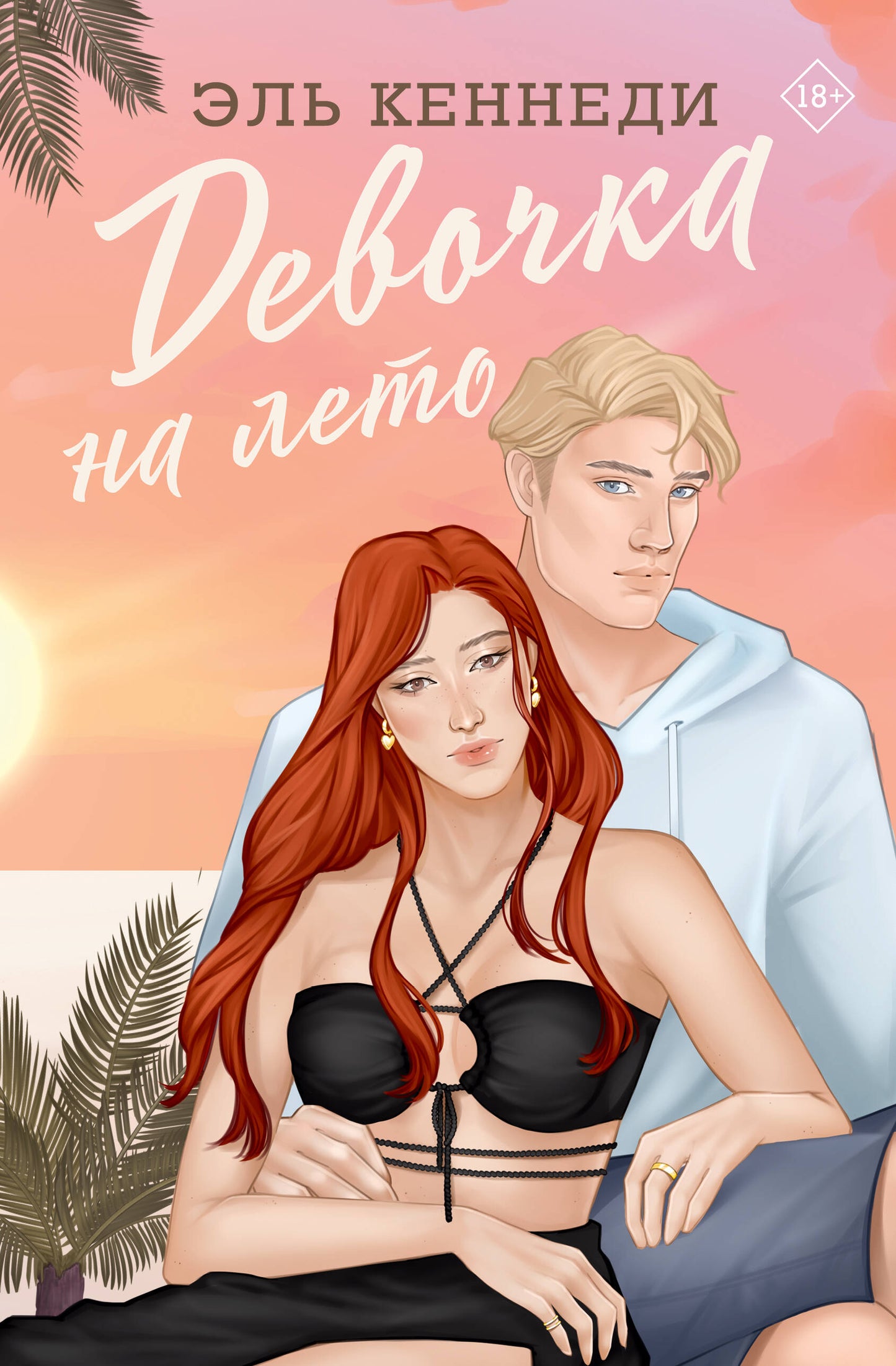 Девочка на лето