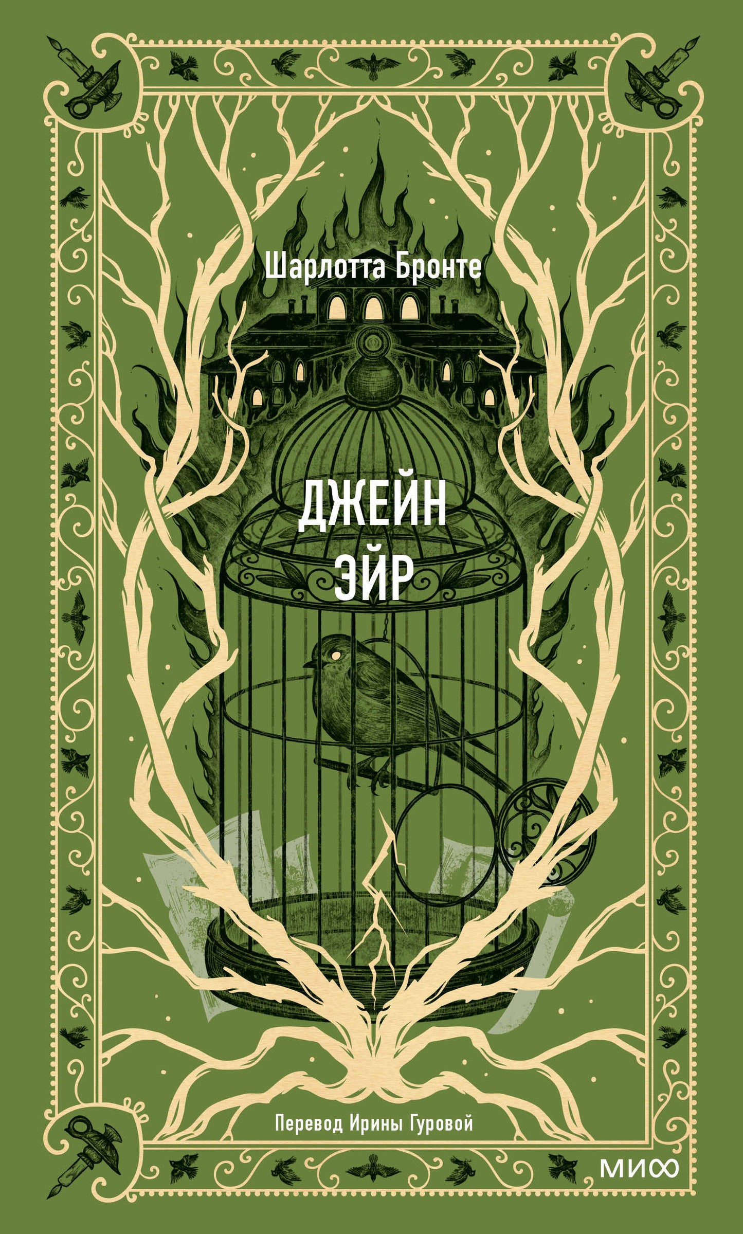 Джейн Эйр. Вечные истории