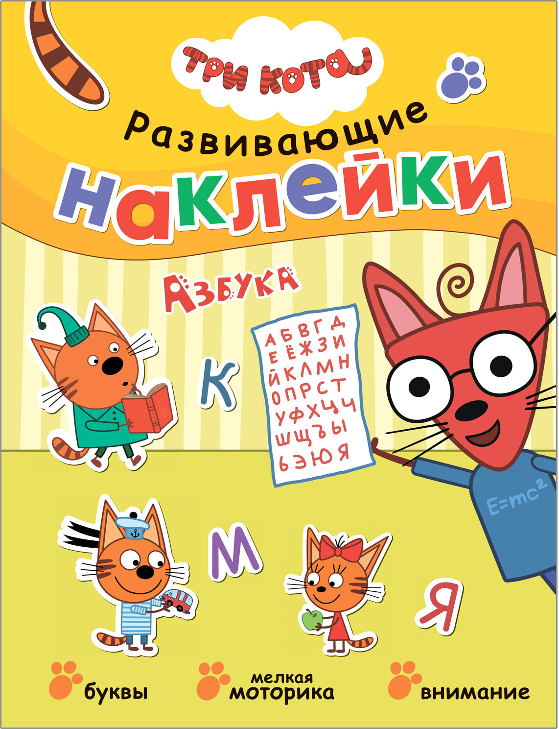 Три кота. Развивающие наклейки. Комплект в футляре (плакат-раскраска в подарок)