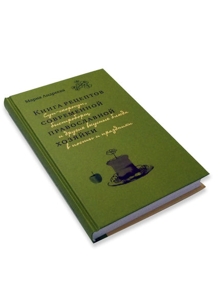 Книга рецептов современной православной хозяйки