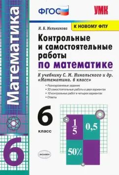 УМК КОНТР.И САМ.РАБ.ПО МАТЕМАТИКЕ 6 КЛ. НИКОЛЬСКИЙ. ФГОС (к новому ФПУ) /Мельникова ( Экзамен)