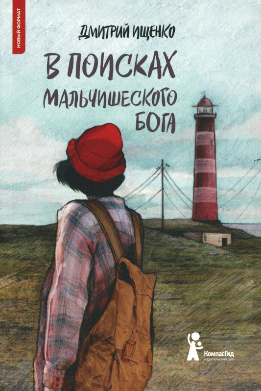 В поисках мальчишеского бога (6-е изд.) (мягкая обложка)