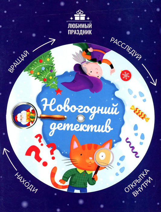 Новогодний детектив.