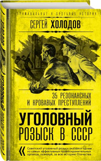 Уголовный розыск в СССР. 35 резонансных и преступлений
