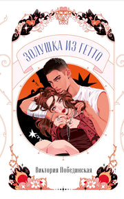 Trendbooks Novella. Золушка из гетто/Побединская В.
