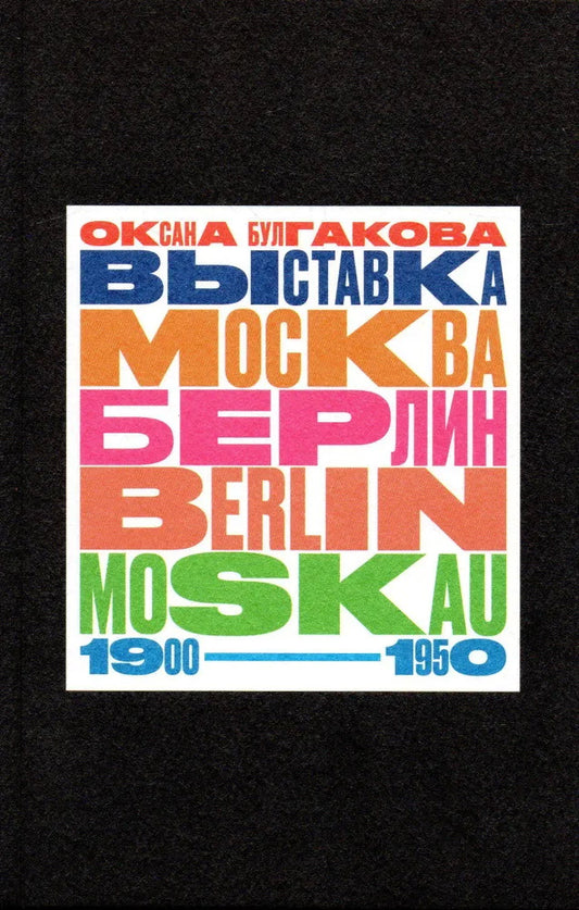 ВЫСТАВКА «МОСКВА — БЕРЛИН / BERLIN — MOSKAU. 1900–1950»: Тайная и явная история музейного блокбастера, которую мы должны помнить, потому что хотим забыть