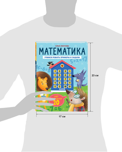 К школе готов! Математика. Учимся решать примеры и задачи. Счёт в пределах 20/Патрикеева Е.