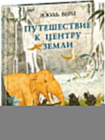 Путешествие к центру Земли : [роман] / Ж. Верн ; пер. с франц. Н. А. Егорова ; ил. О. Н. Пахомова. — М. : Нигма, 2025. — 224 с. : ил. — (Страна приключений).