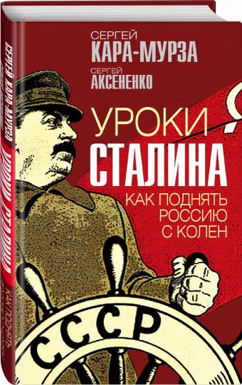 Уроки Сталина. Как поднять Россию с колен (э)