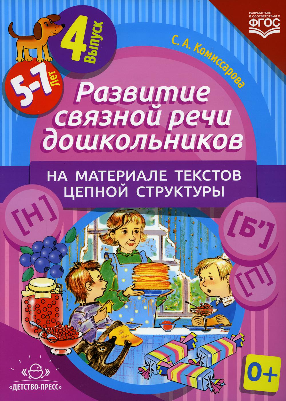 Комиссарова. Развитие связной речи дошкольников на материале текстов цепной структуры. Вып.4 (5-7 лет) (ФГОС)