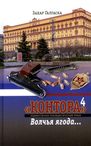 Контора 4. Волчья ягода…