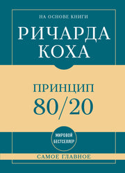 Самое главное. Принцип 80/20