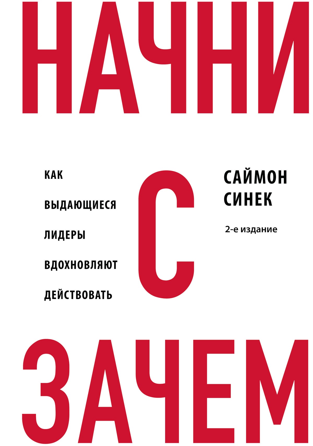 Начни с "Зачем?" Как выдающиеся лидеры вдохновляют действовать. 2-е издание